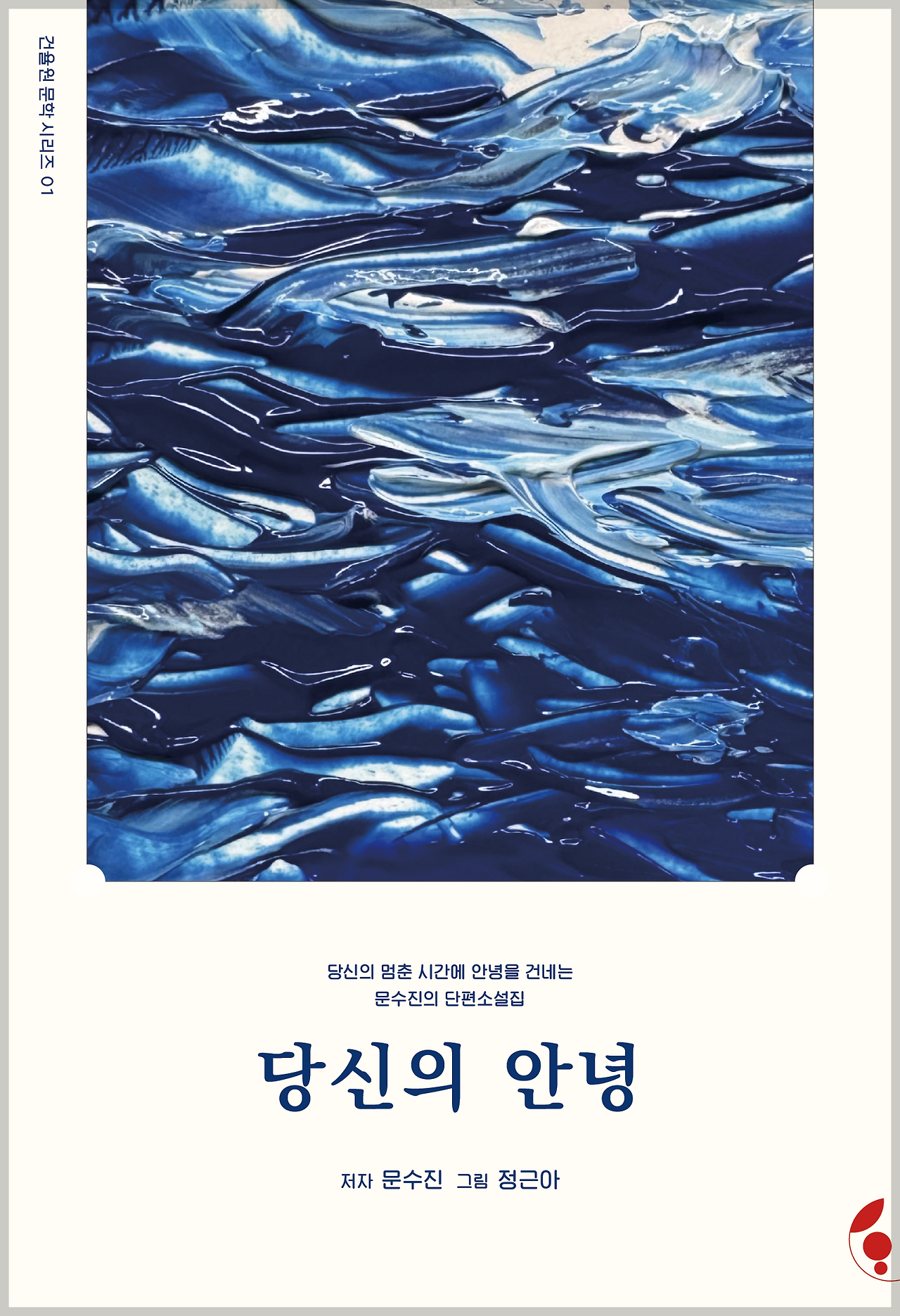 당신의안녕_커버_앞면 (1).png