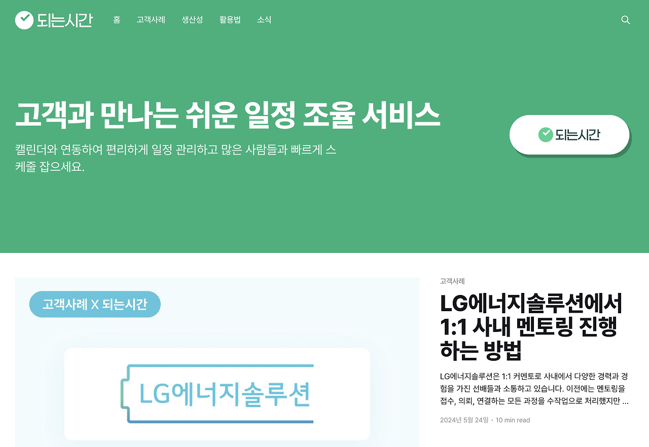 되는시간의 고객성공사례 레퍼런스.png