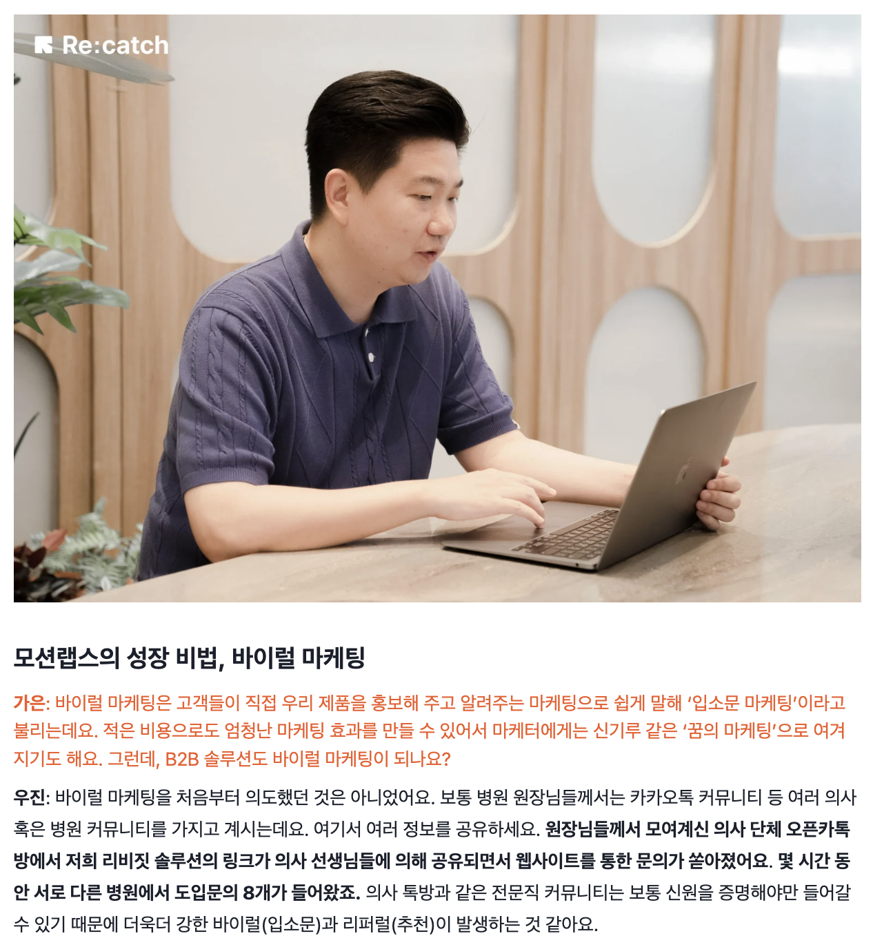 전환의 90% 이상이 입소문을 통해 이뤄지는 모션랩스의 사례.png