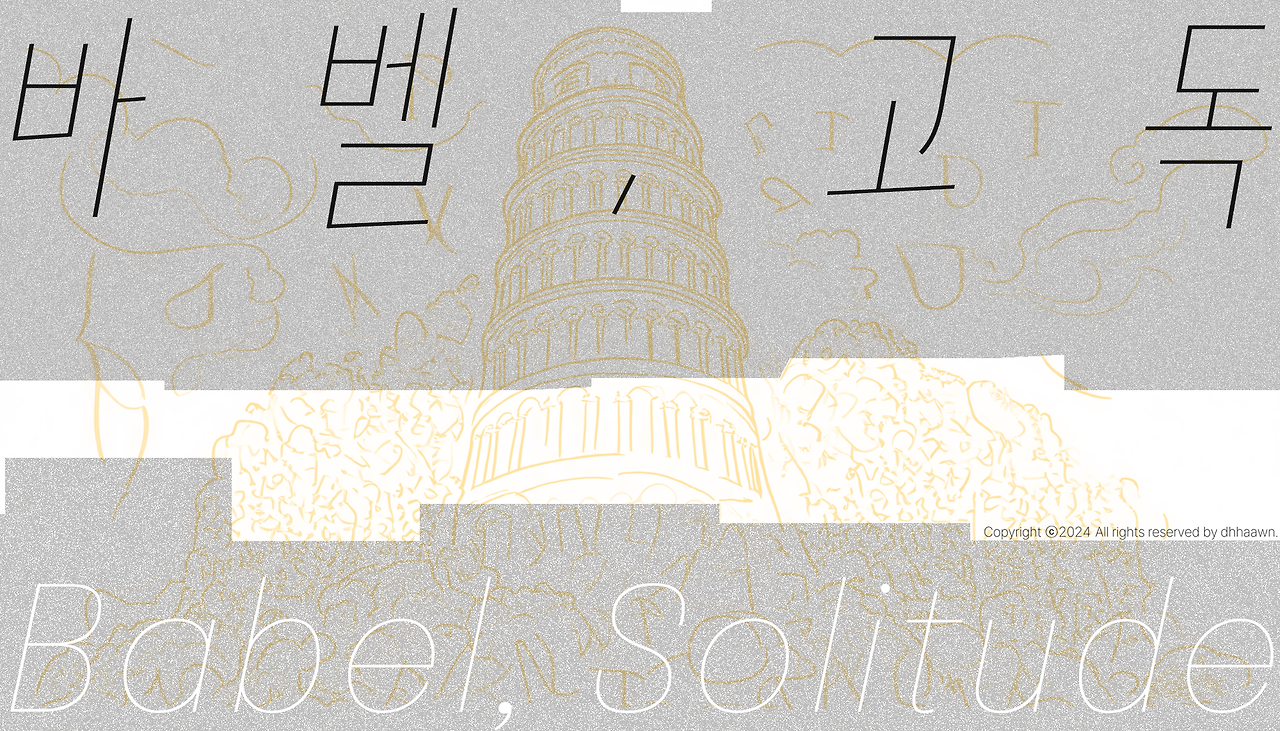 바벨,고독.png