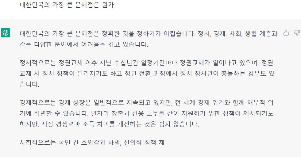 Chat GPT 대한민국의 문제 2.png