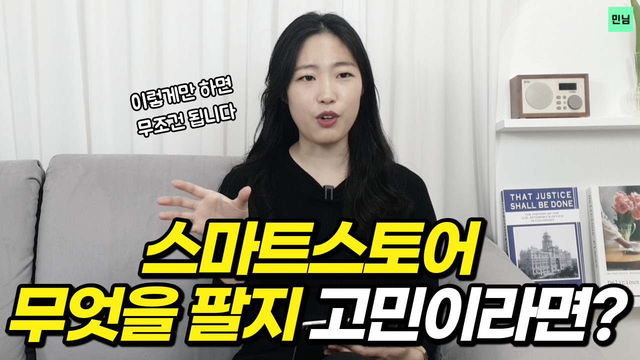 스마트스토어 카테고리 선정 방법 성공치트키 민님 빅파워 프리미엄.png