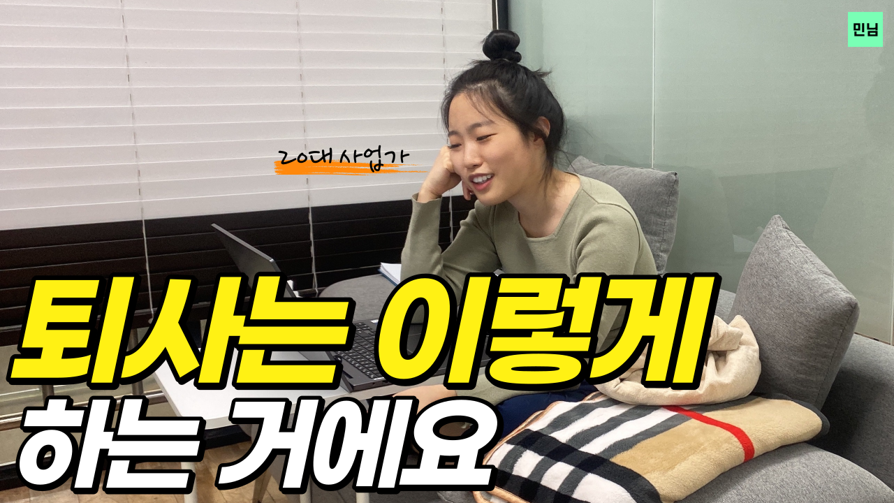 퇴사고민 퇴사준비 대기업 삼성전자 엘지 스마트스토어 창업.png