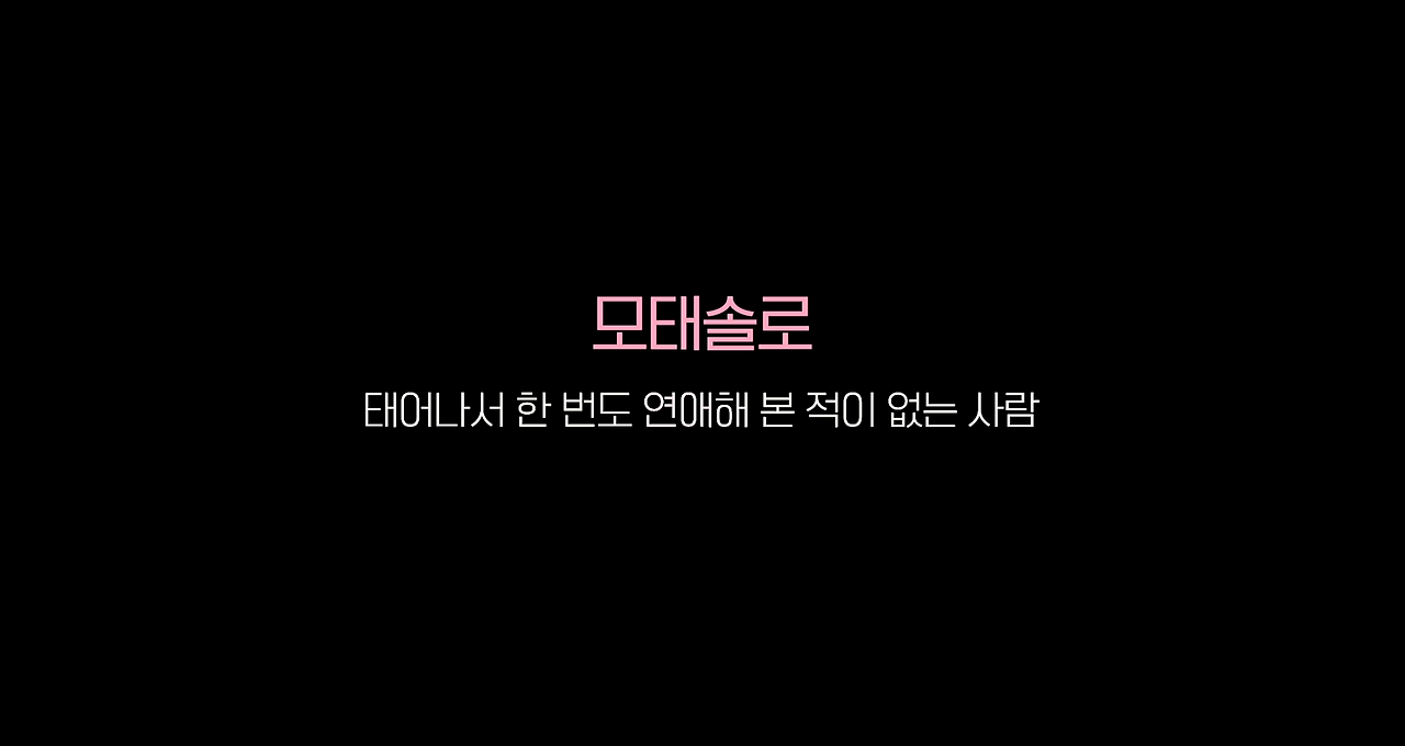 모태솔로 정의.png