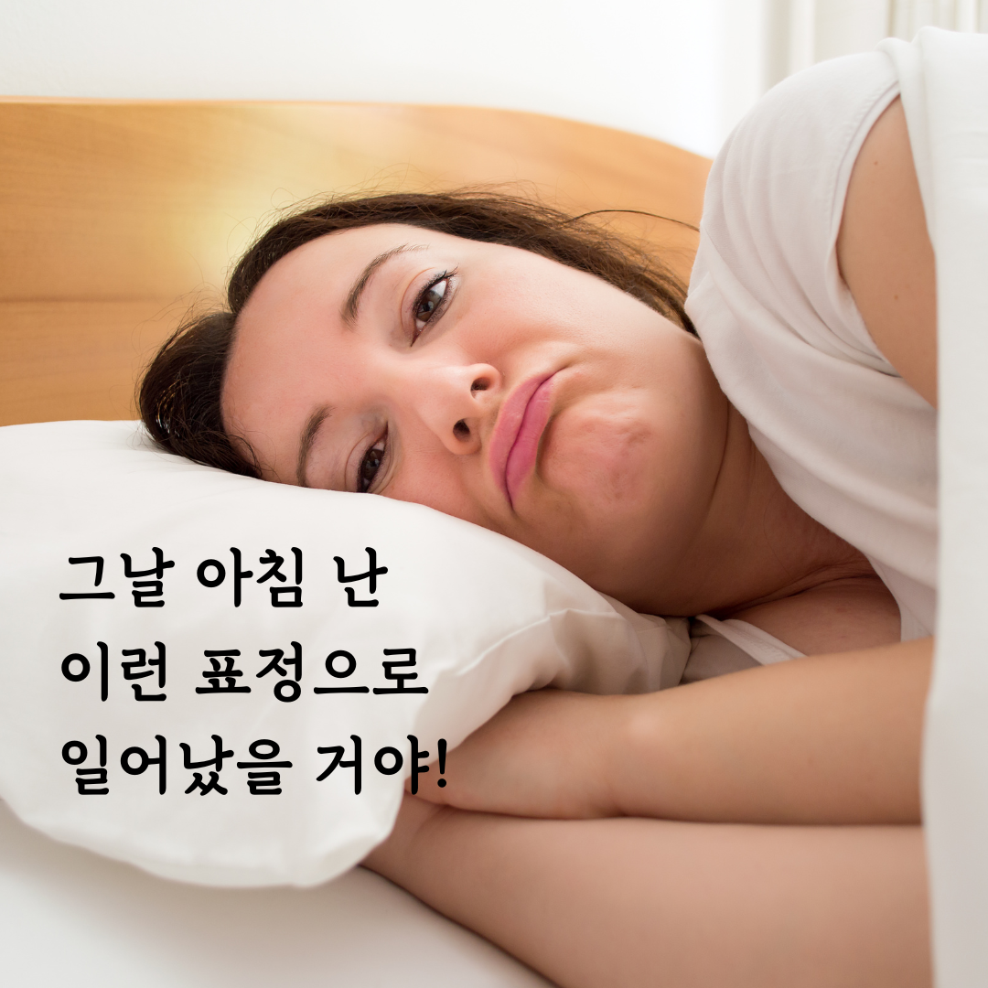 그날 아침 난 이런 표정으로 일어났을 거야!.png