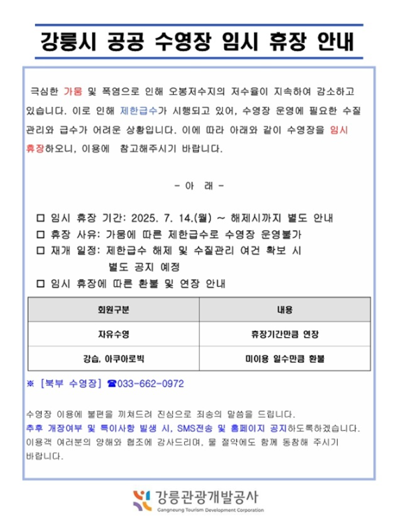 강릉시 공공 수영장 임시 휴장 안내_20250813.png