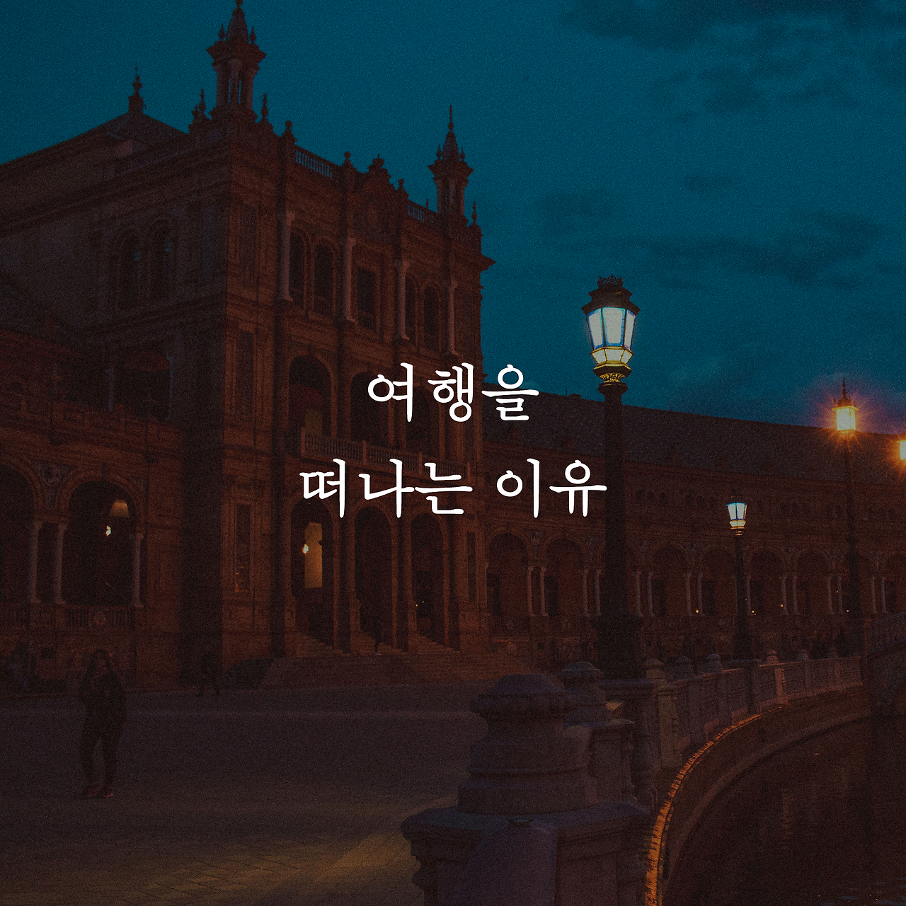 여행은 끝났는데 길은 시작됐다_카드뉴스_시나리오4_1.png