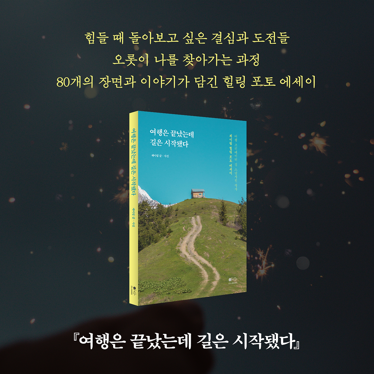 여행은 끝났는데 길은 시작됐다_카드뉴스_시나리오3_11.png