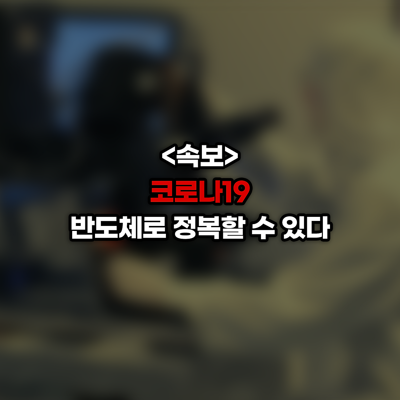 바이러스X_사진형 카드뉴스_시나리오2_1.png