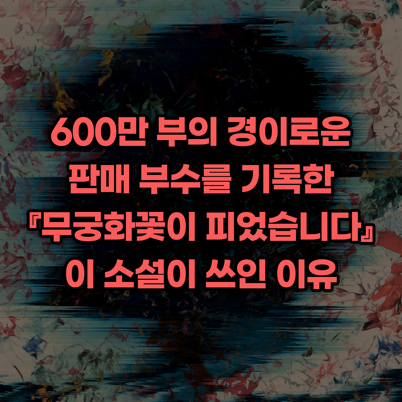 무궁화꽃이 피었습니다_사진형 카드뉴스_시나리오5_1.png