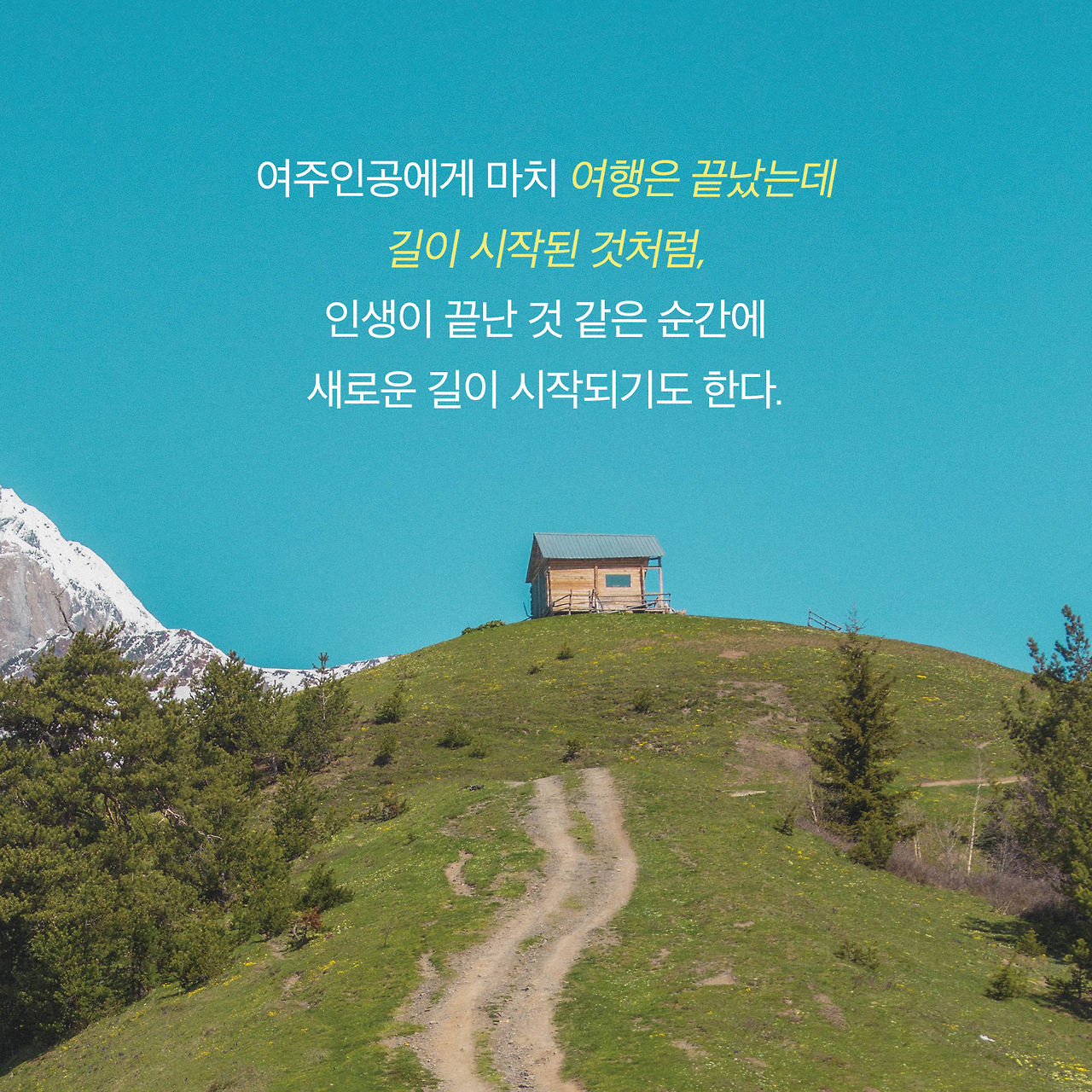 여행은 끝났는데 길은 시작됐다_카드뉴스_시나리오3_6.png