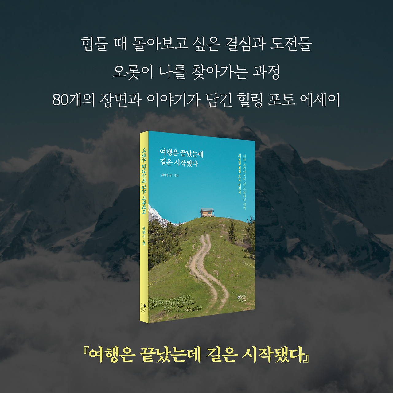 여행은 끝났는데 길은 시작됐다_카드뉴스_시나리오5_10.png