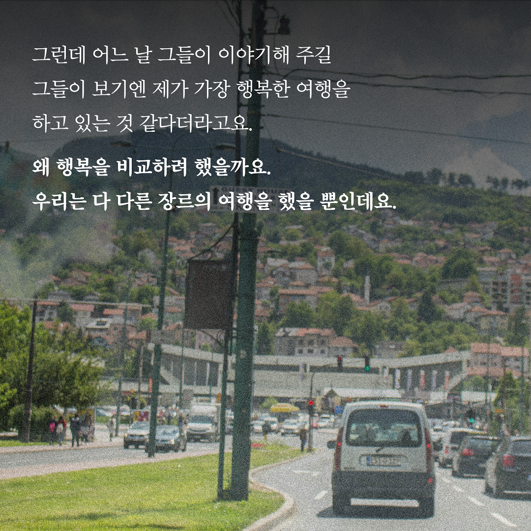여행은 끝났는데 길은 시작됐다_카드뉴스_시나리오2_9 (2).png