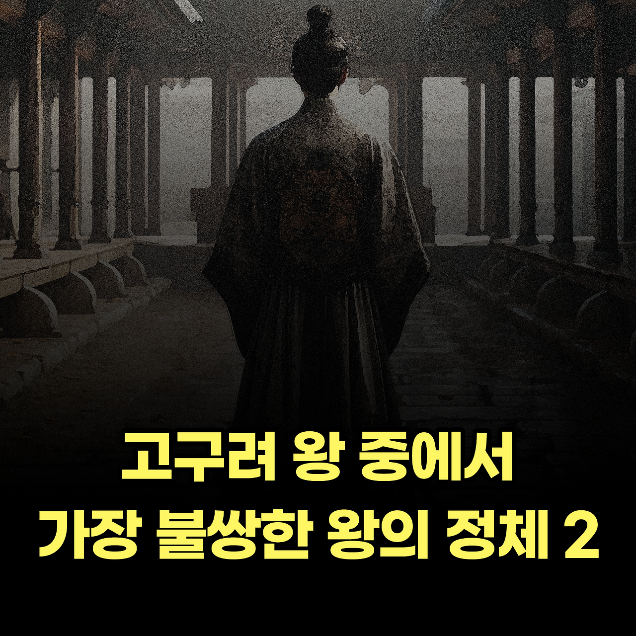 고구려_사진형 카드뉴스_시나리오9-2_1.png