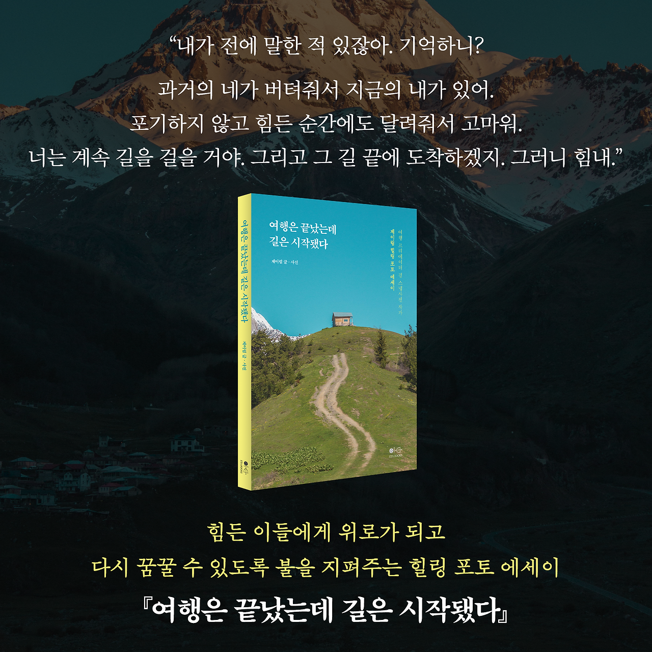여행은 끝났는데 길은 시작됐다_카드뉴스_시나리오8_10.png