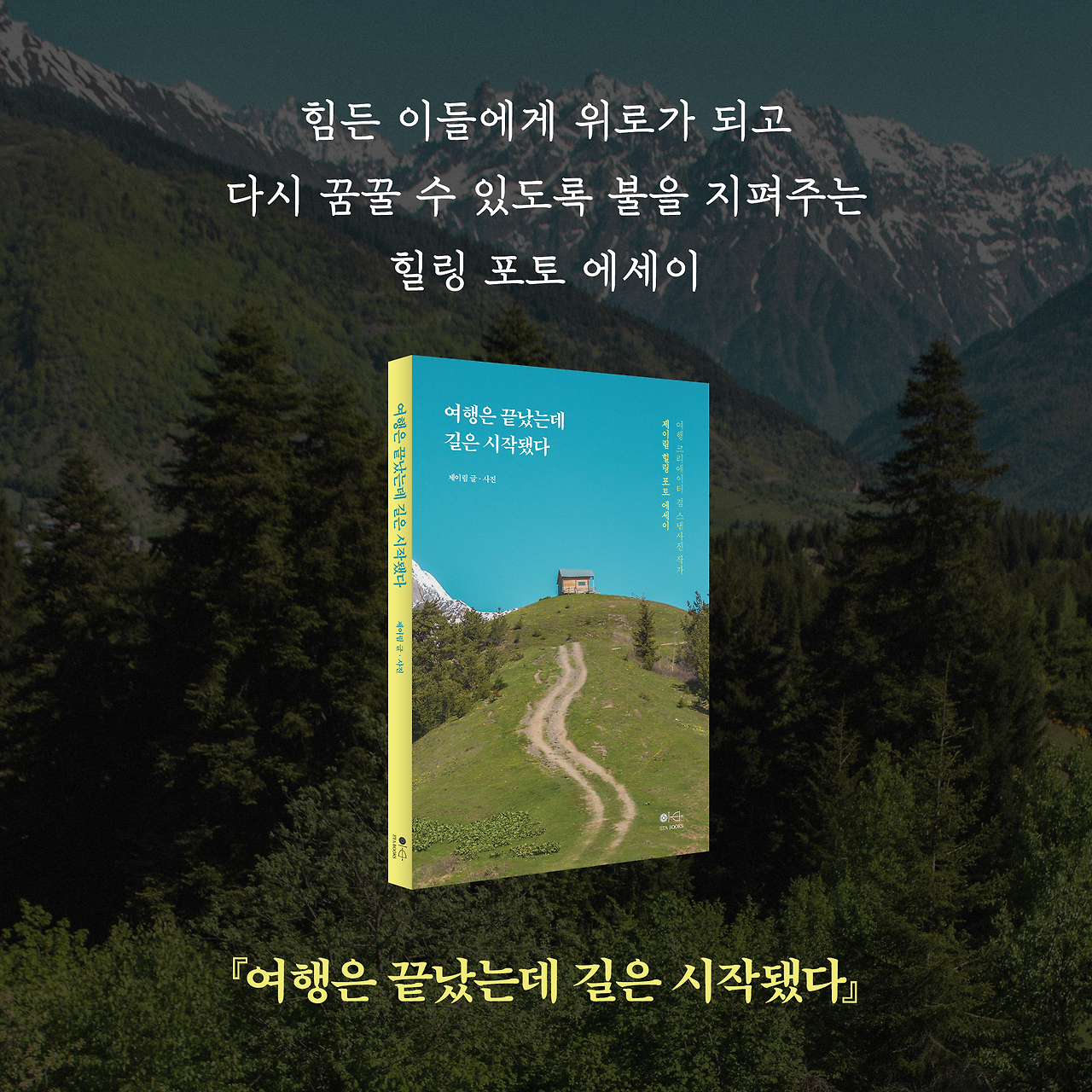 여행은 끝났는데 길은 시작됐다_카드뉴스_시나리오4_10.png