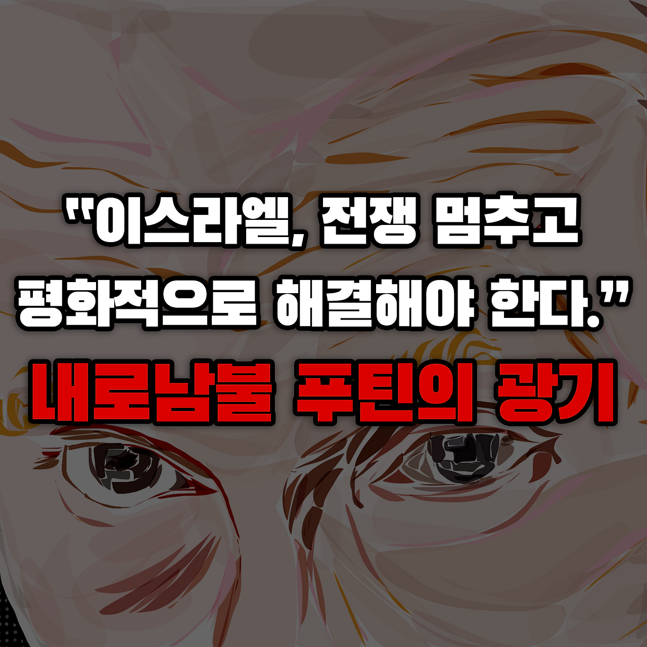푸틴을 죽이는 완벽한 방법_카드뉴스_시나리오6_1.png