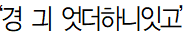 경기어떠.png