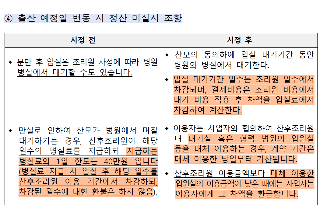 출산 예정일 변동 시 정산.png