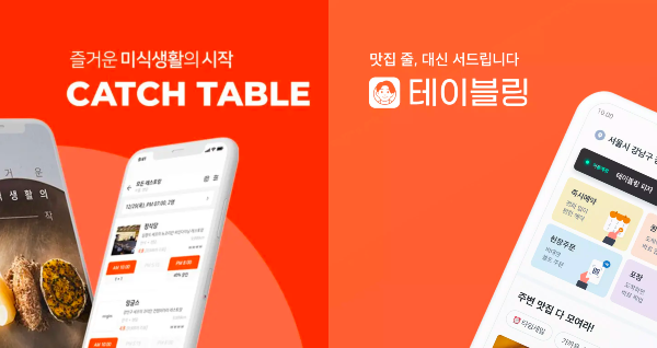 캐치테이블 테이블링.png