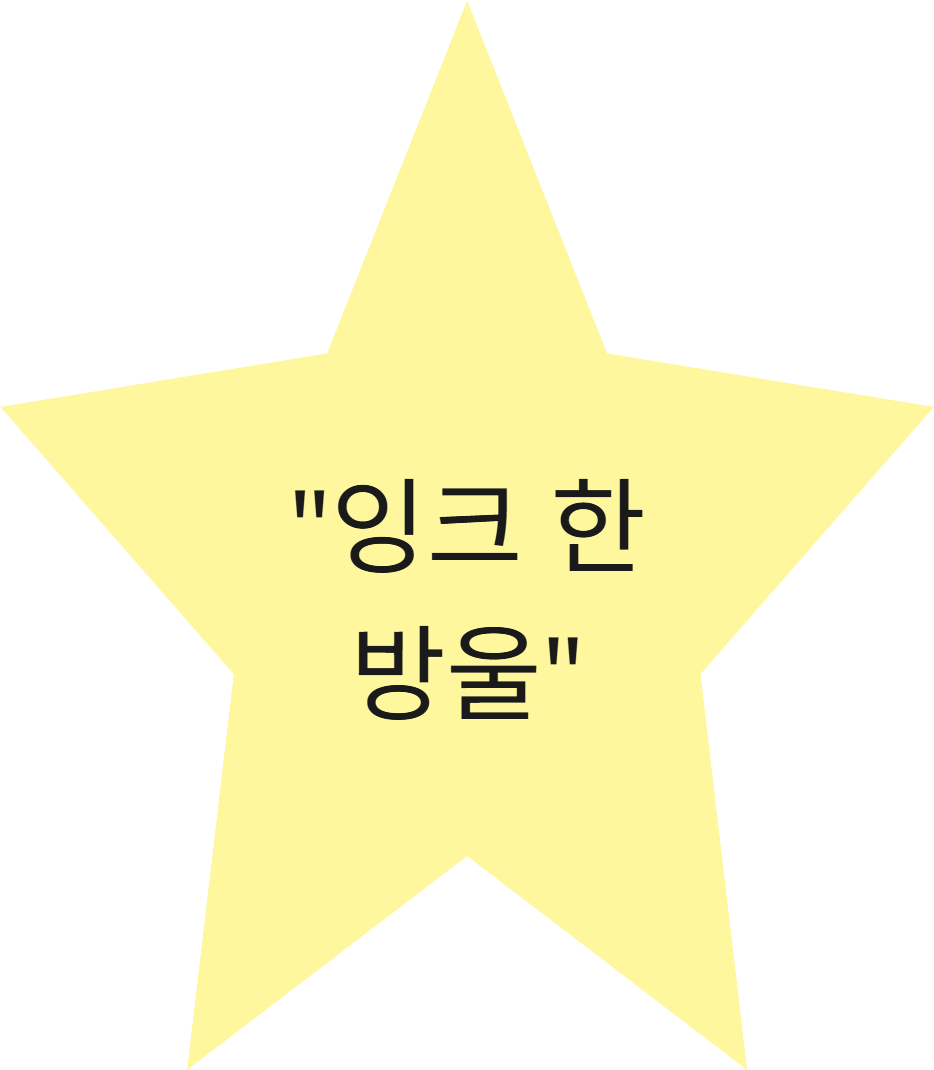 잉크한방울.png