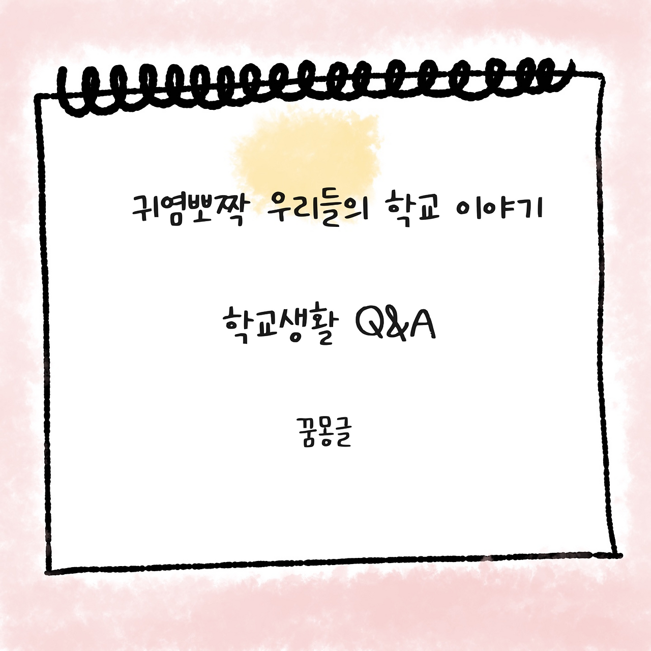 스케치북0115 표지.png