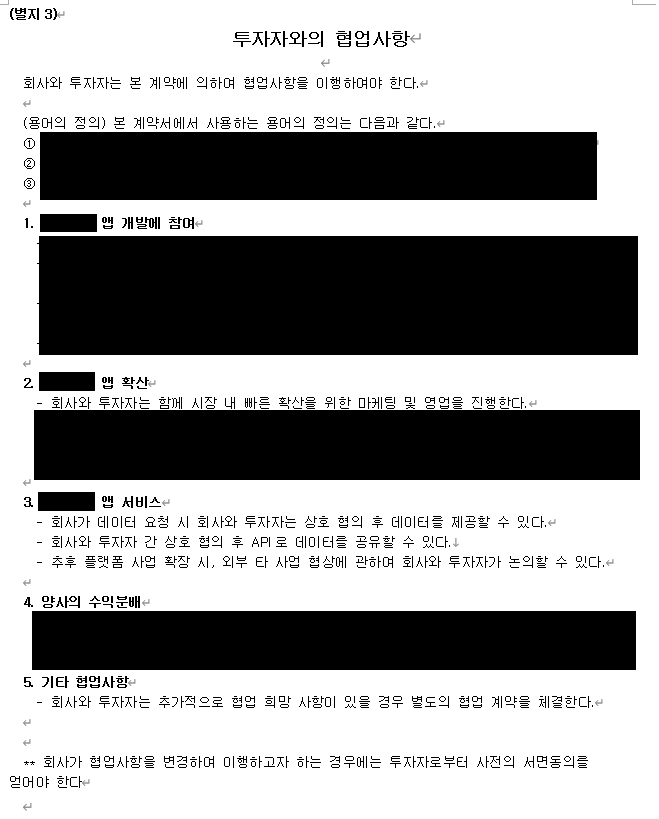 투자계약서 마스킹.png