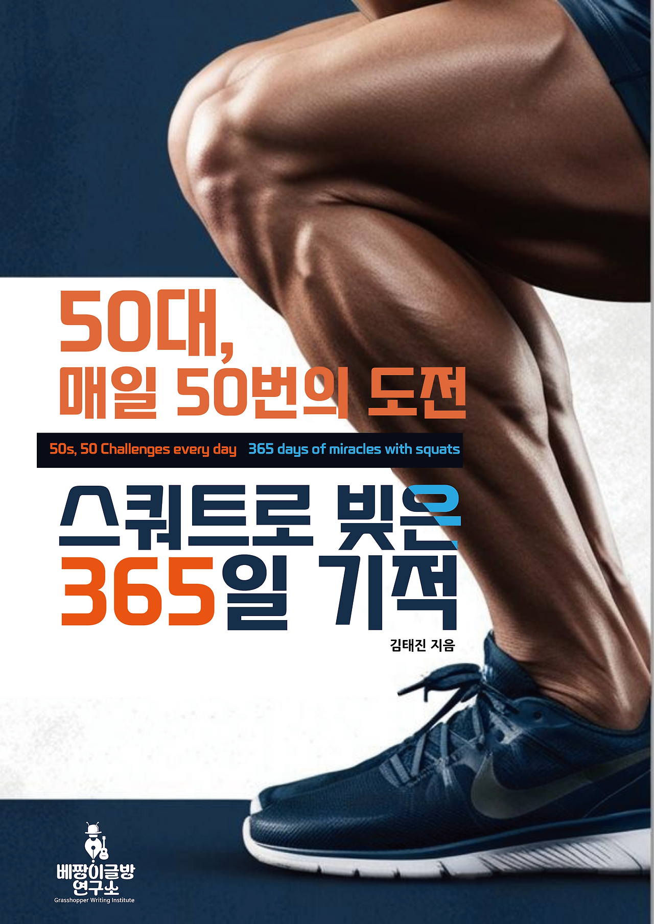 최종 안나대표님 책 표지디자인0116.png