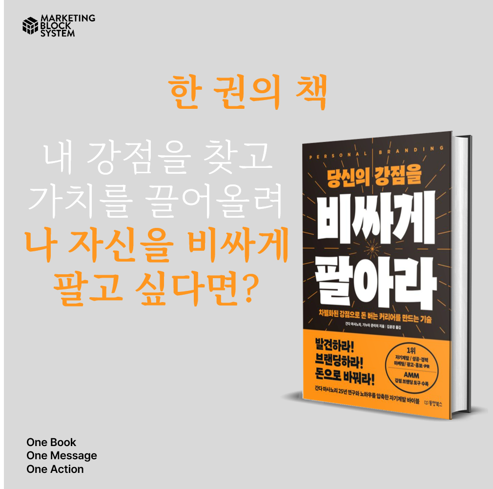 1114_당신의 강점을 비싸게 팔아라_01.png
