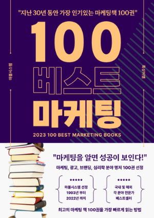 100_베스트_마케팅_표지.png