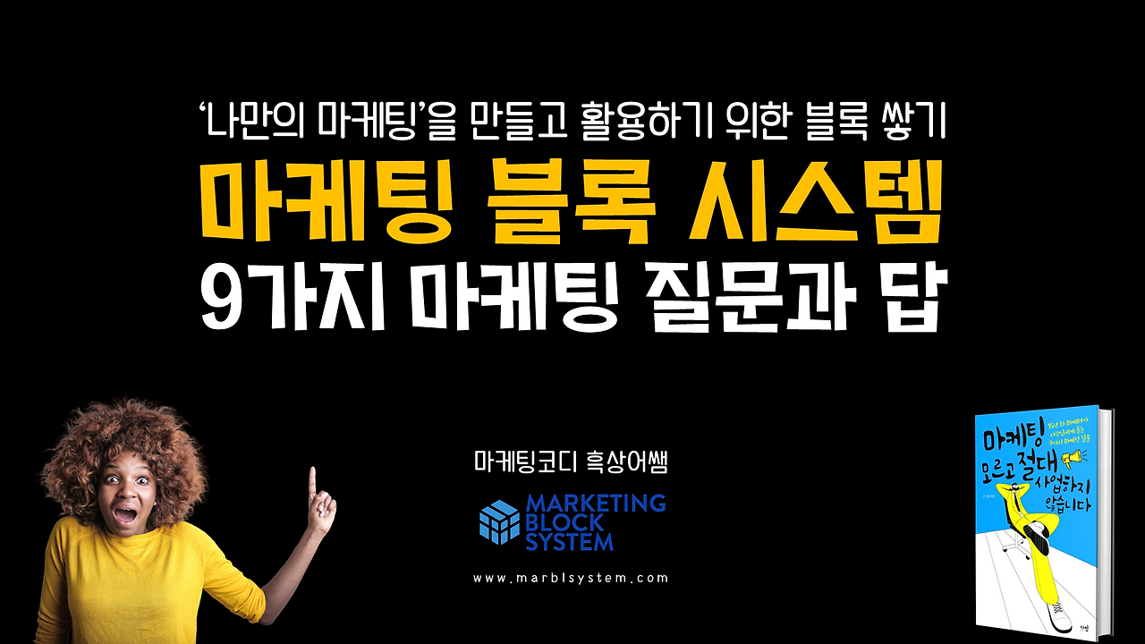 0916_마케팅 모르고 절대 사업하지 않습니다_강의안.png