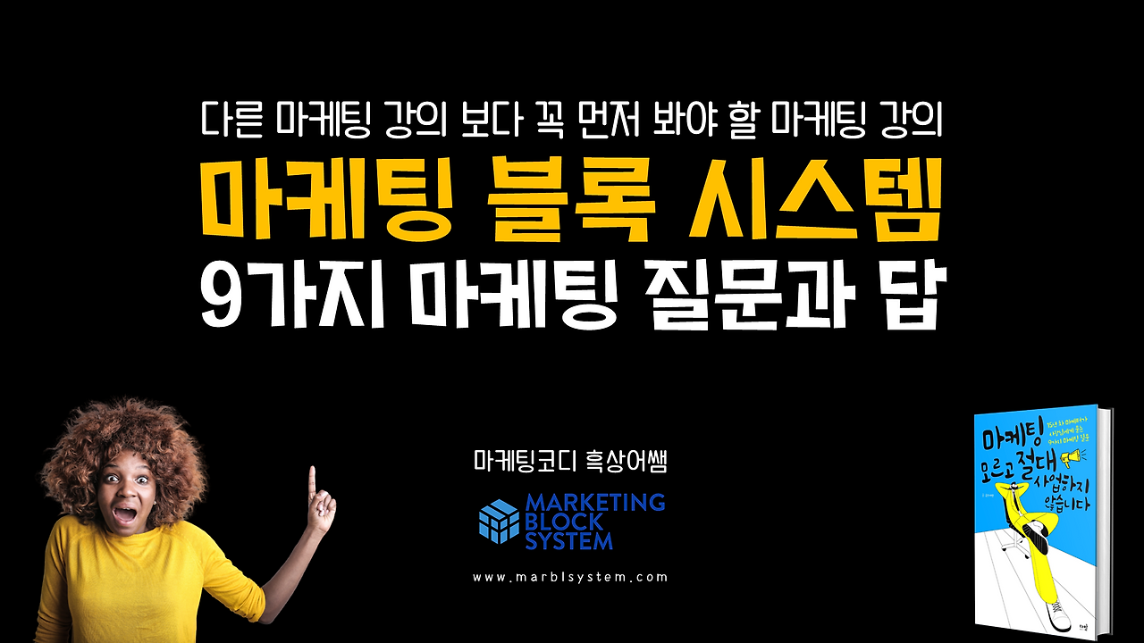 0904_마케팅 모르고 절대 사업하지 않습니다_강의안.png