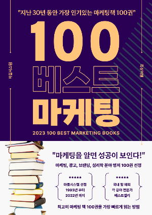 100 베스트 마케팅 표지.png