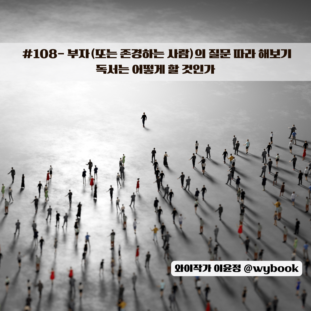 108 독서는 어떻게 할 것인가- 존경하는 사람의 질문 따라하기.png