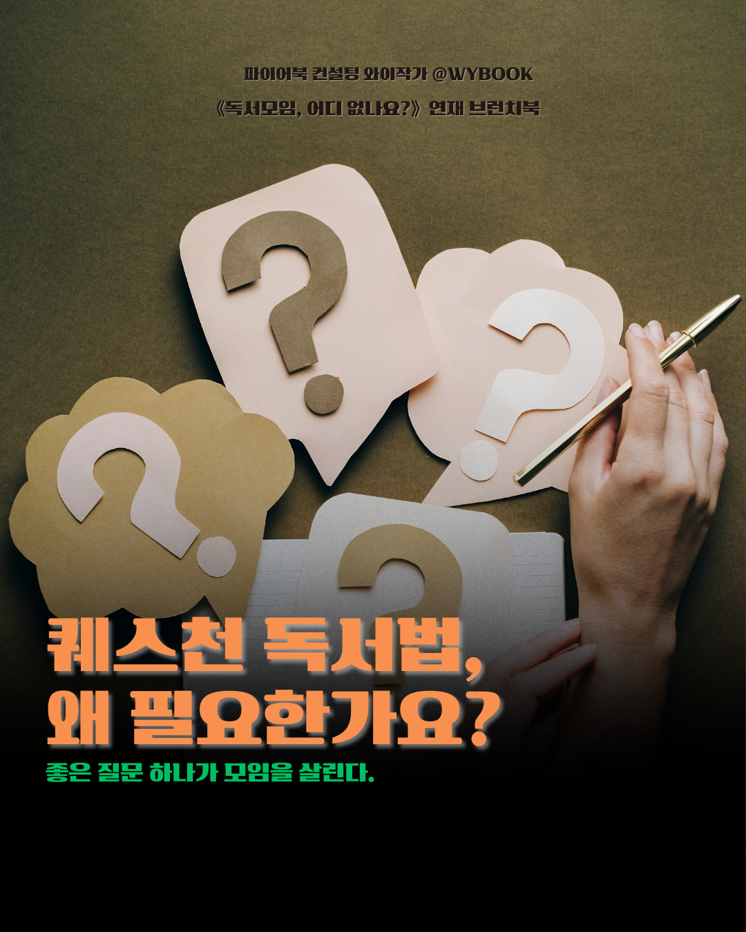 Q. 퀘스천 독서법, 왜 필요한가요.png