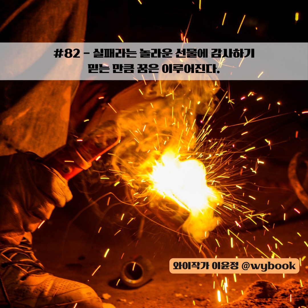 82 믿는 만큼 꿈은 이루어진다.- 함해식.png