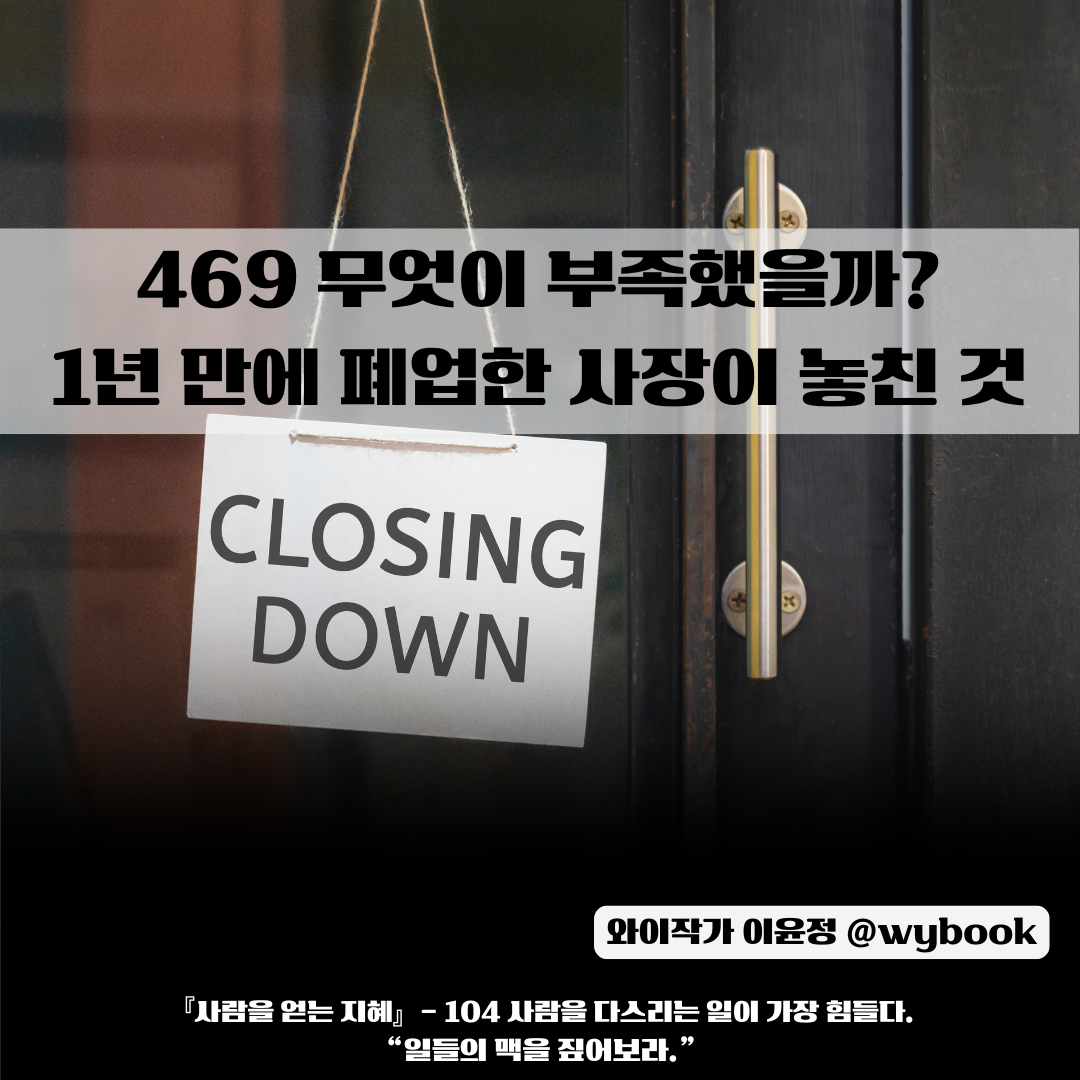 _469 무엇이 부족했을까  1년 만에 폐업한 사장이 놓친 것.png