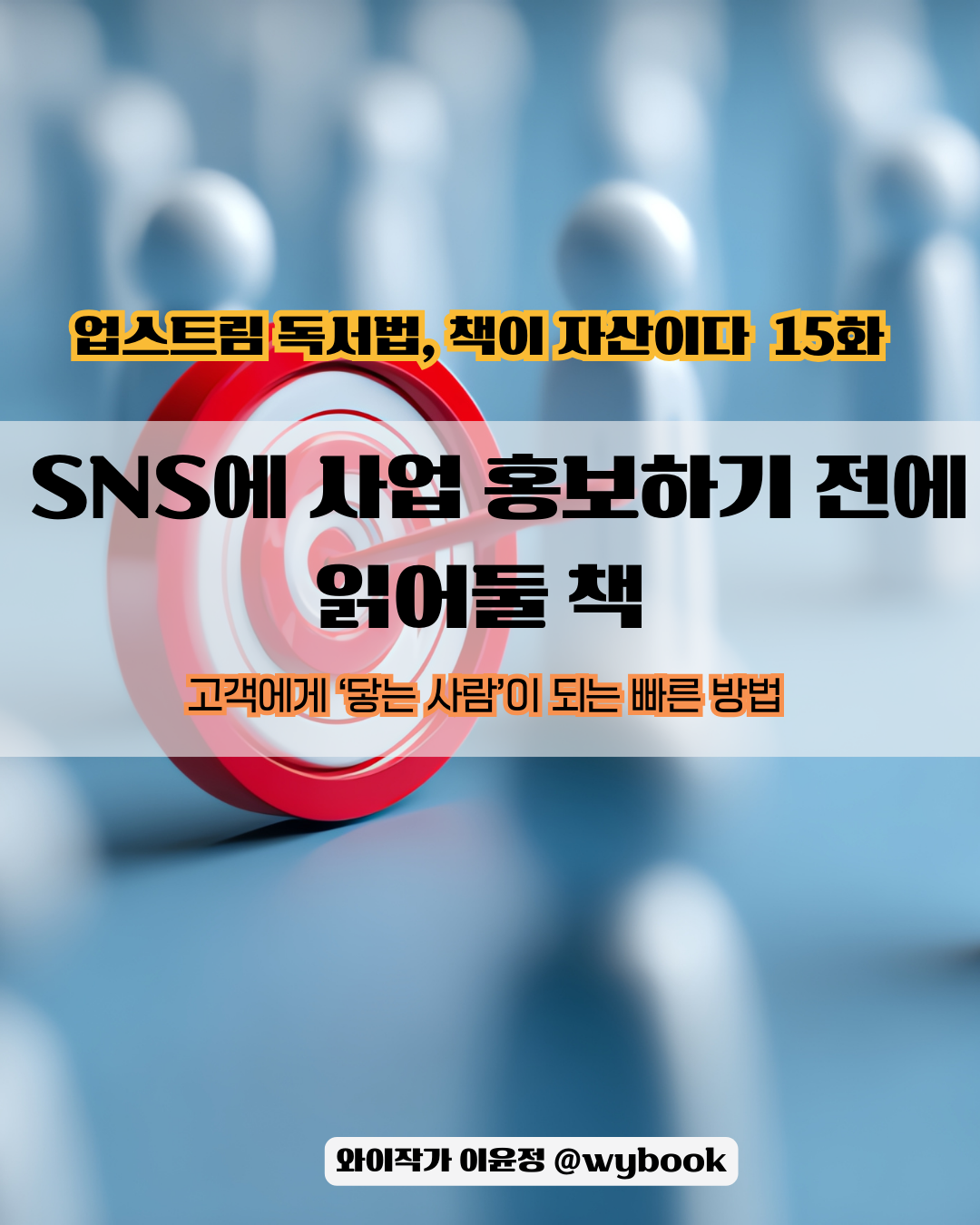 15  SNS에 사업 홍보하기 전에 읽어둘 책 .png