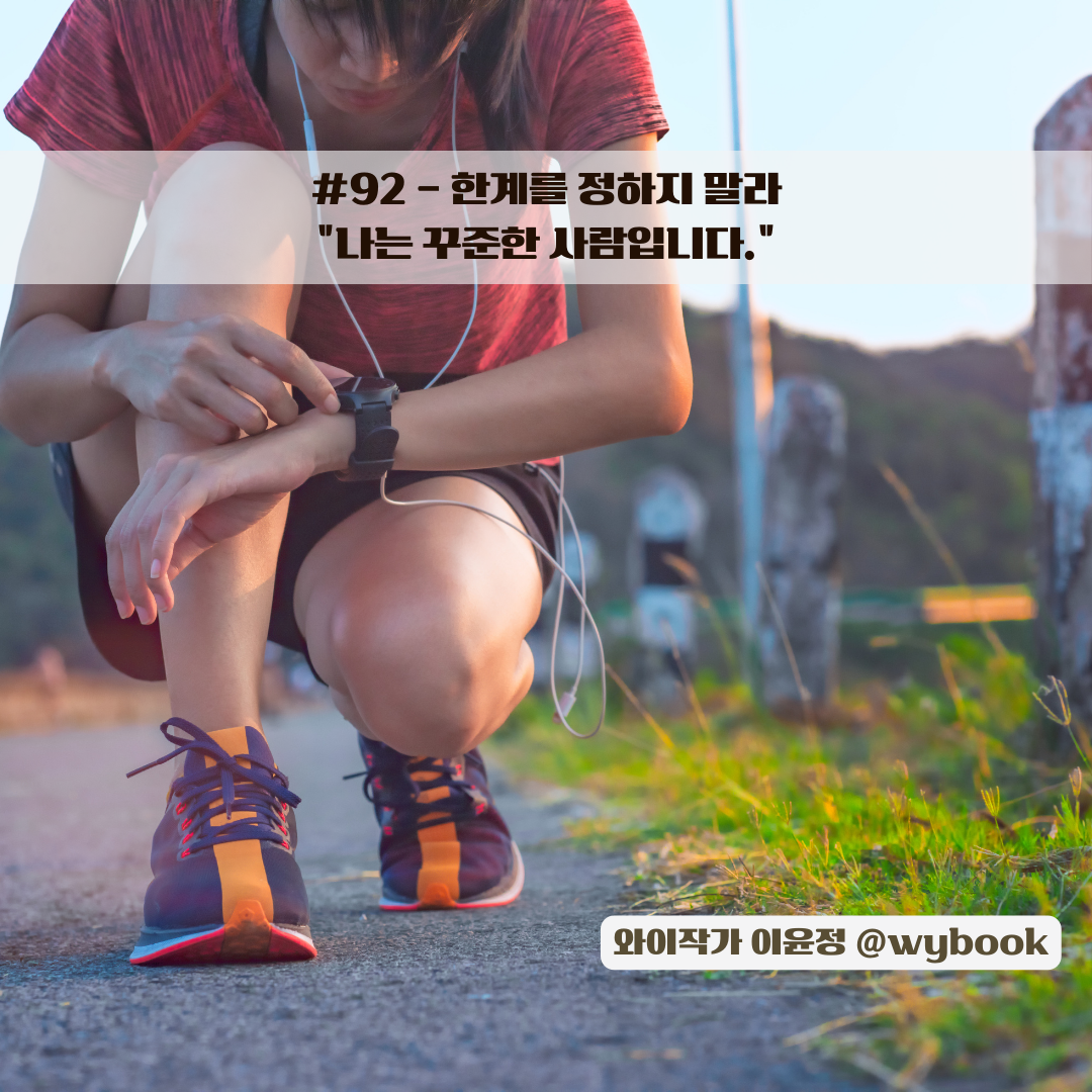 92 나는 꾸준한 사람입니다..png