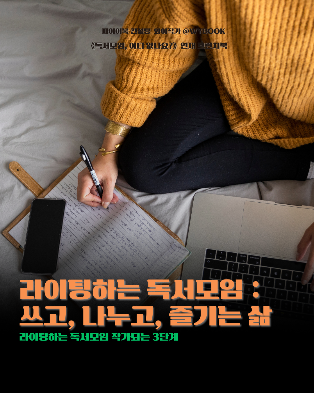 W.라이팅하는 독서모임  쓰고, 나누고, 즐기는 삶.png