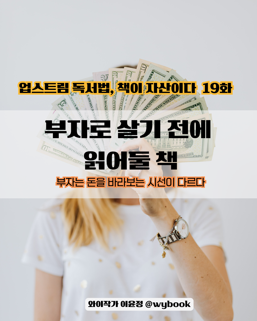 19화 부자로 살기 전에 읽어둘 책.png