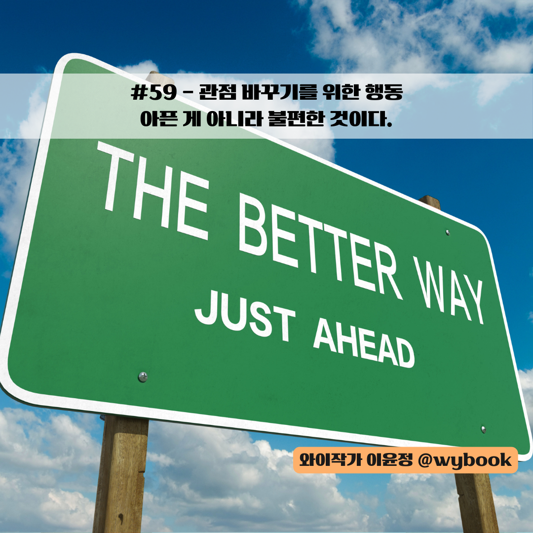 59.관점바꾸기-아픈게 아니라 불편한 것이다.png