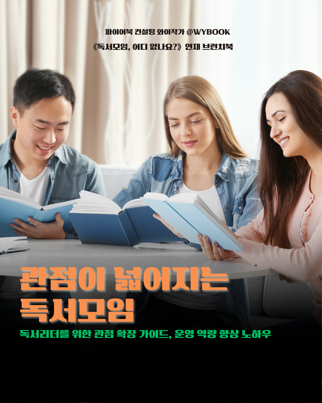 관점이 넓어지는  독서모임.png