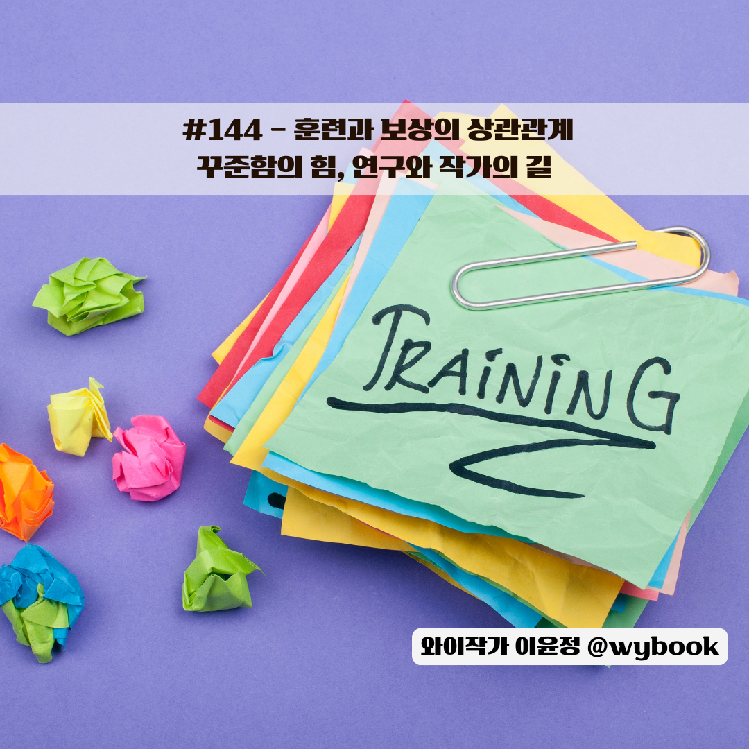 144 꾸준함의 힘, 연구와 작가의 길.png