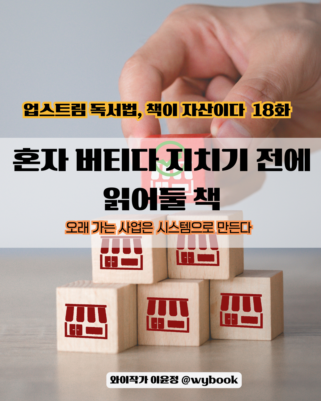 18화 혼자 버티다 지치기 전에 읽어 둘 책.png