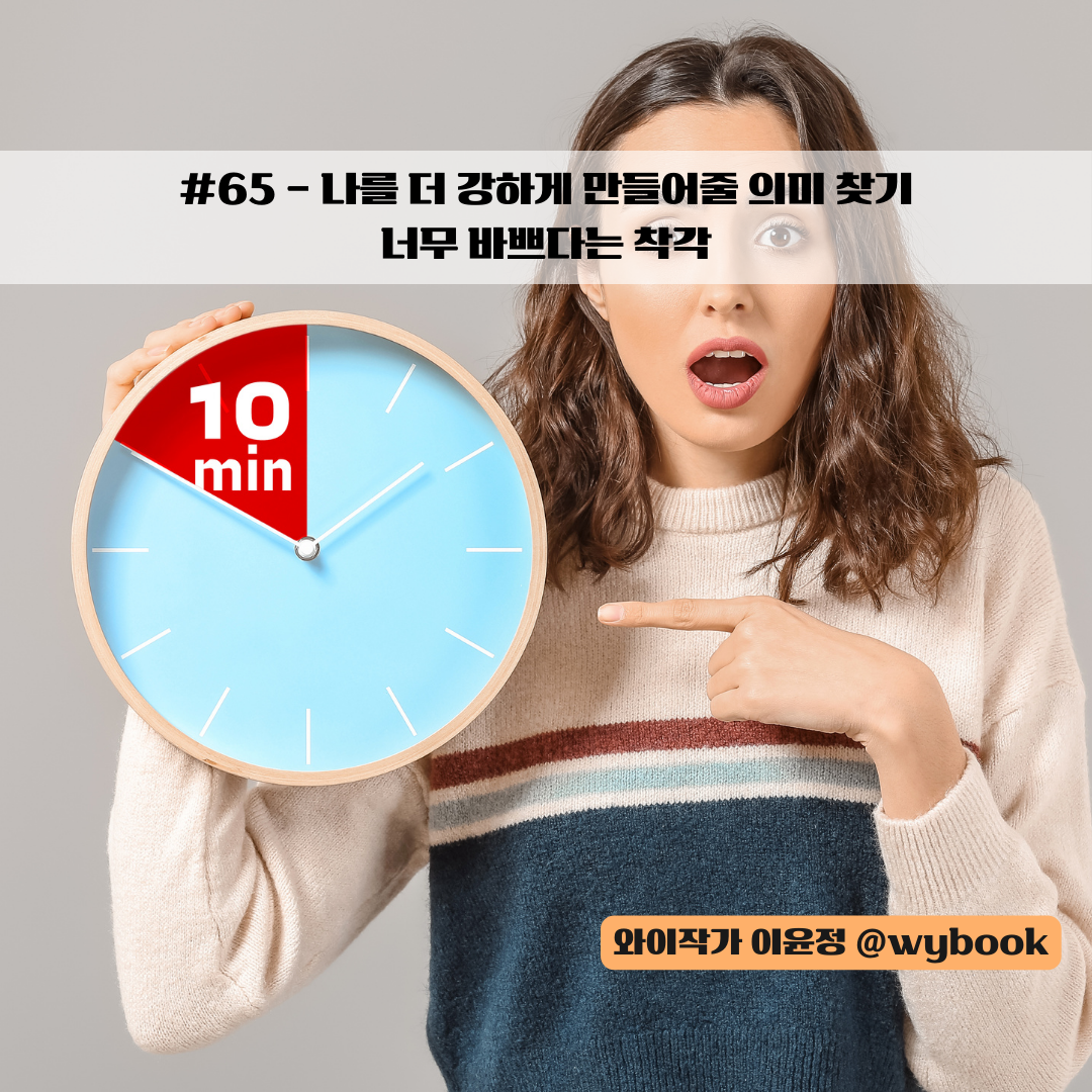 65 너무 바쁘다는 착각.png