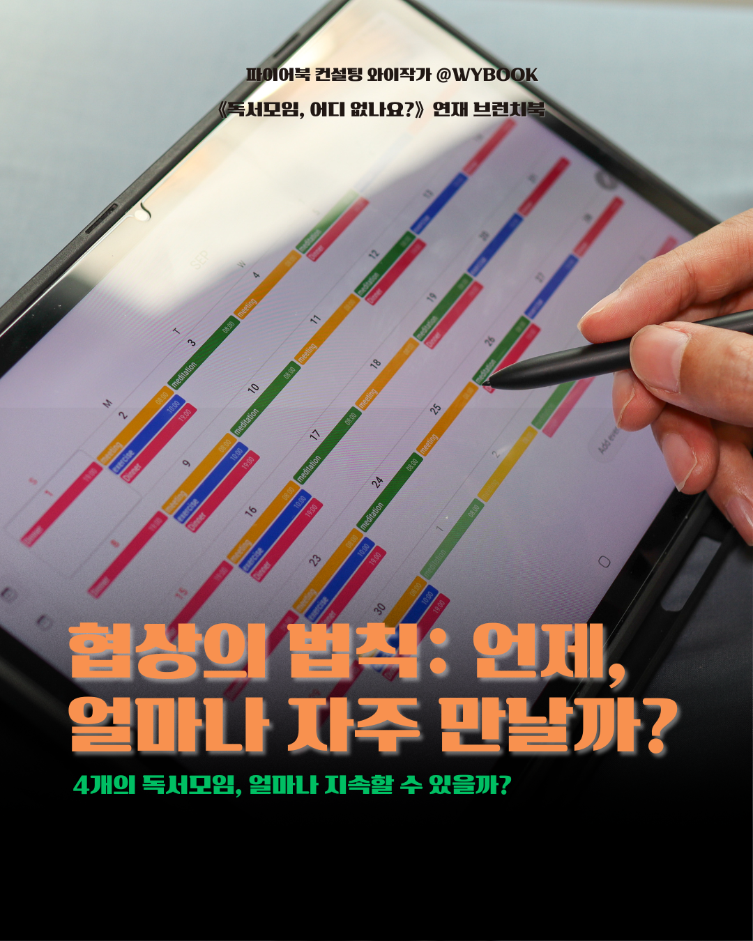협상의 법칙 언제,  얼마나 자주 만날까.png