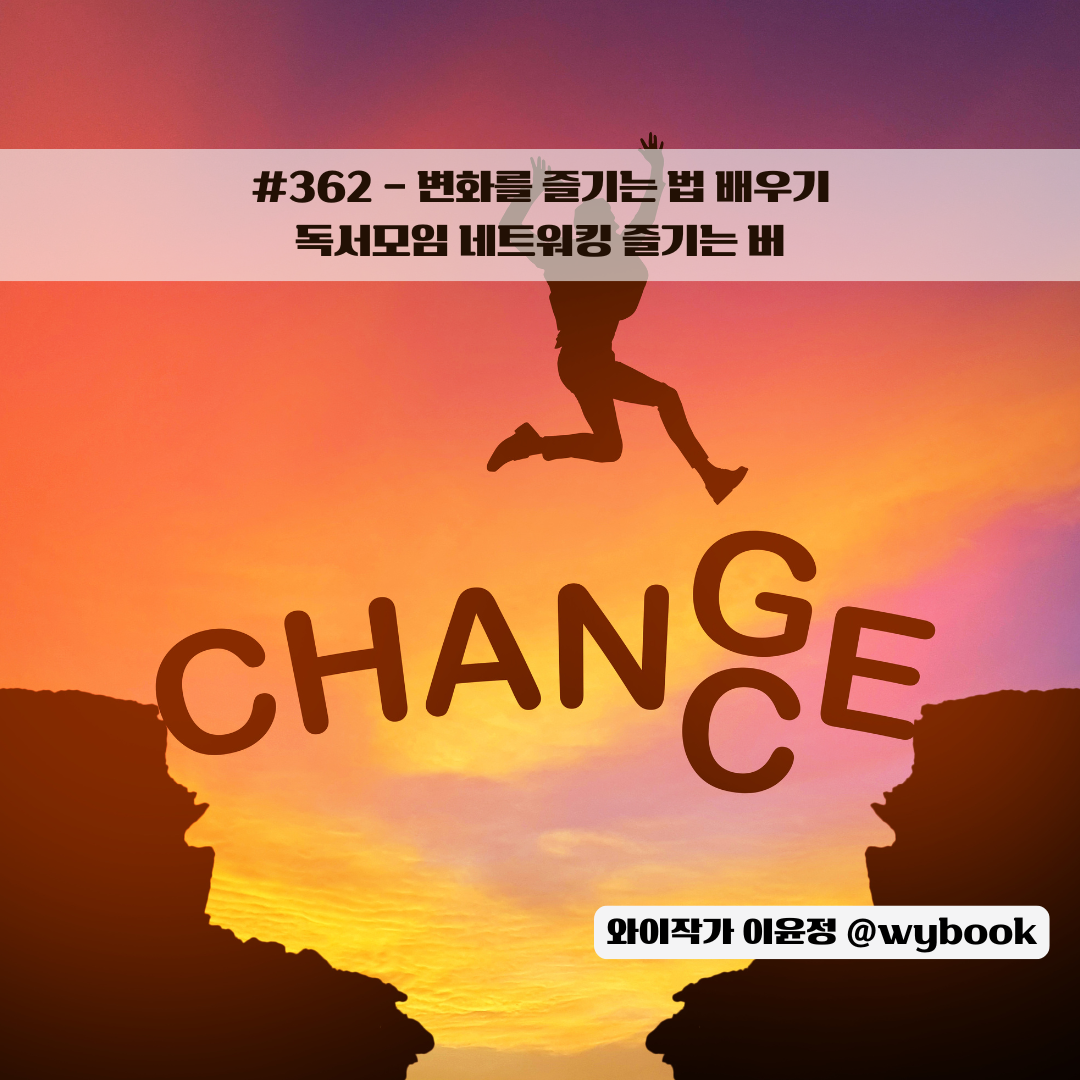 362 변화를 즐기는 법.png