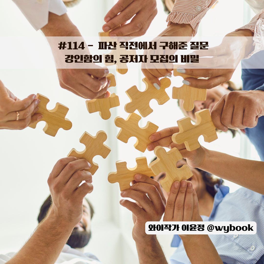 114 공저자 모집의 비밀, 강인함의 힘.png