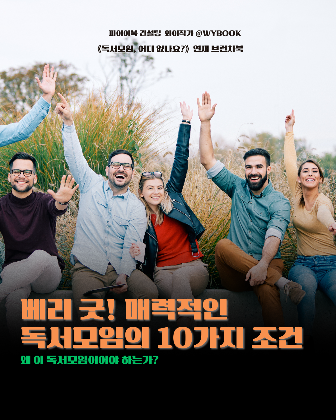 베리 굿! 매력적인  독서모임의 10가지 조건 .png